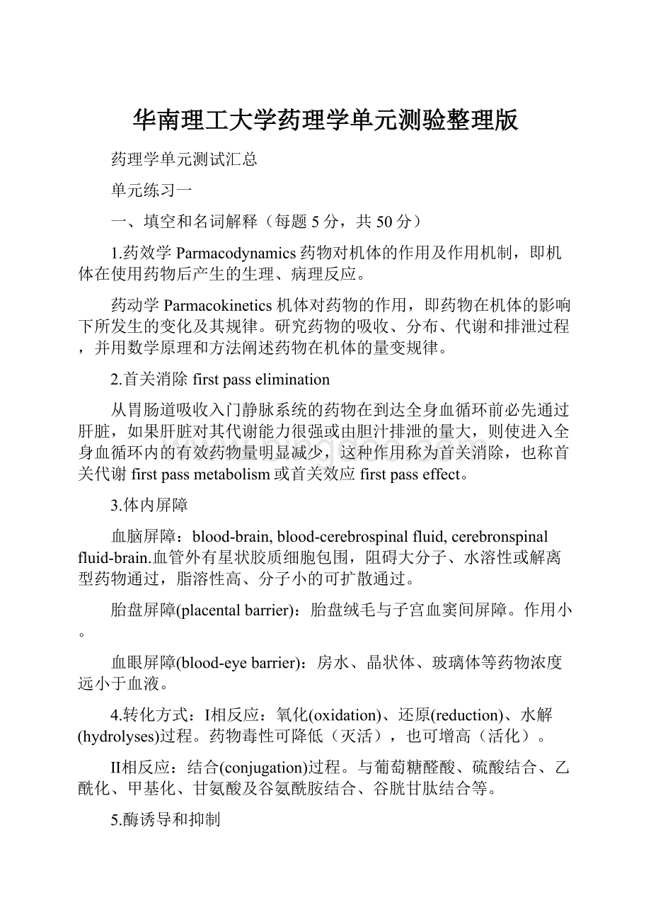 华南理工大学药理学单元测验整理版.docx