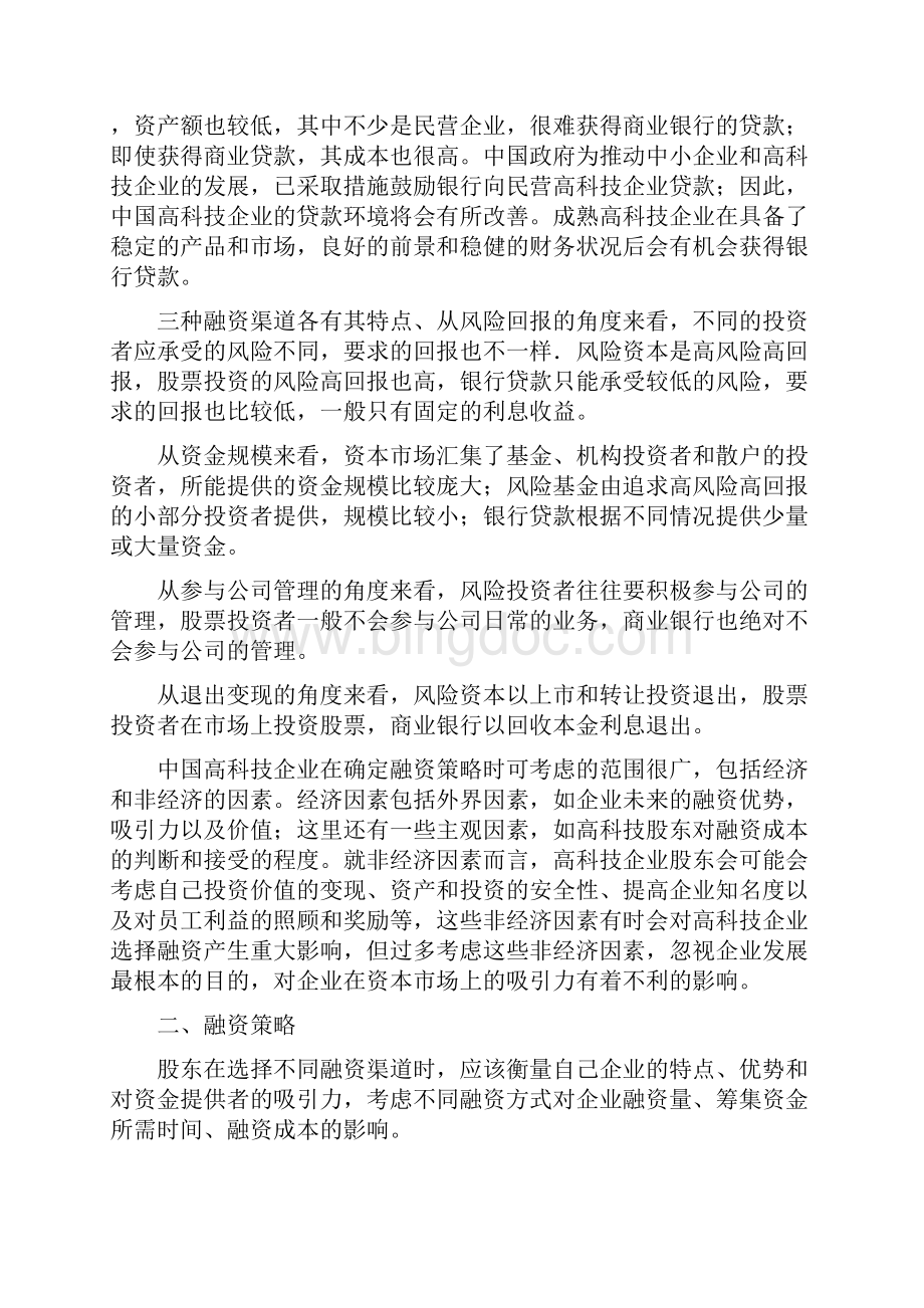 中国高科技企业的融资策略112页.docx_第3页