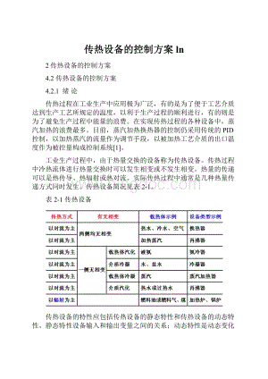 传热设备的控制方案 ln.docx