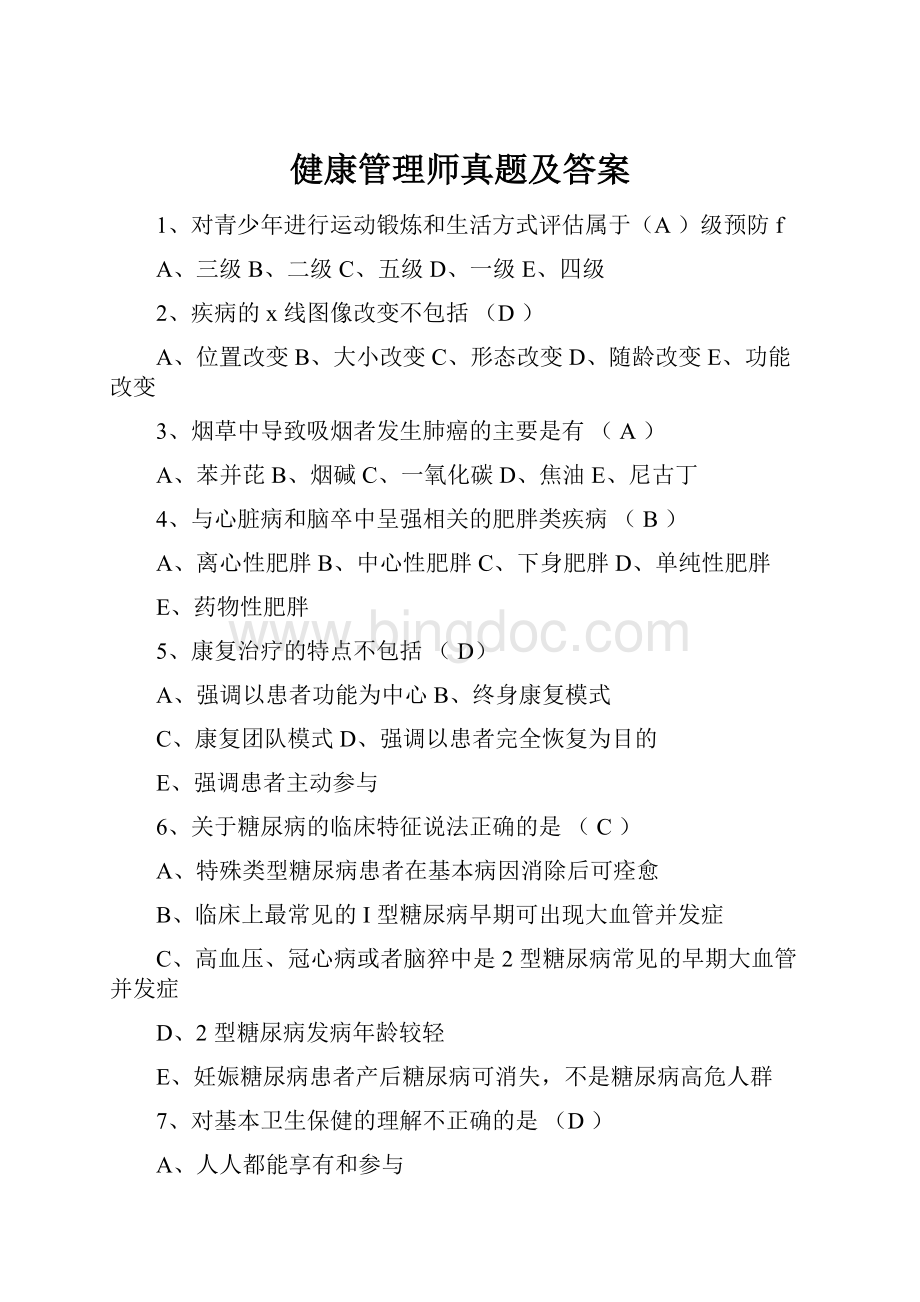 健康管理师真题及答案.docx