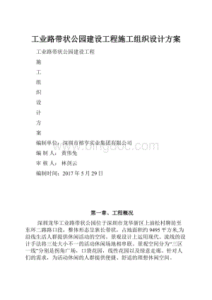 工业路带状公园建设工程施工组织设计方案.docx