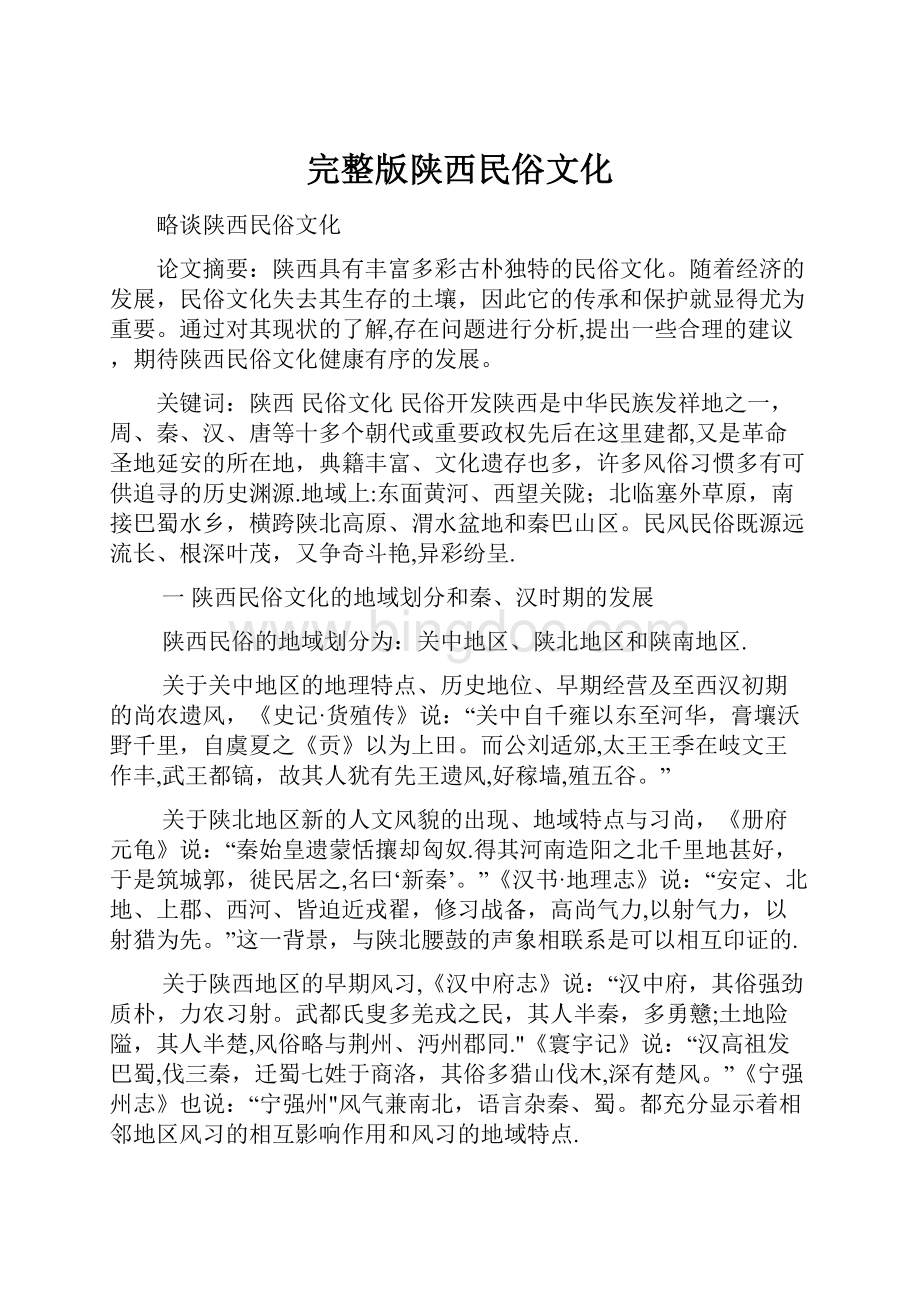完整版陕西民俗文化.docx_第1页