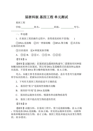 届浙科版基因工程 单元测试.docx