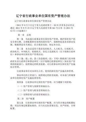 辽宁省行政事业单位国有资产管理办法.docx