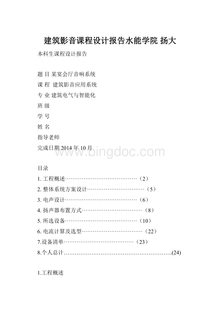 建筑影音课程设计报告水能学院 扬大.docx_第1页