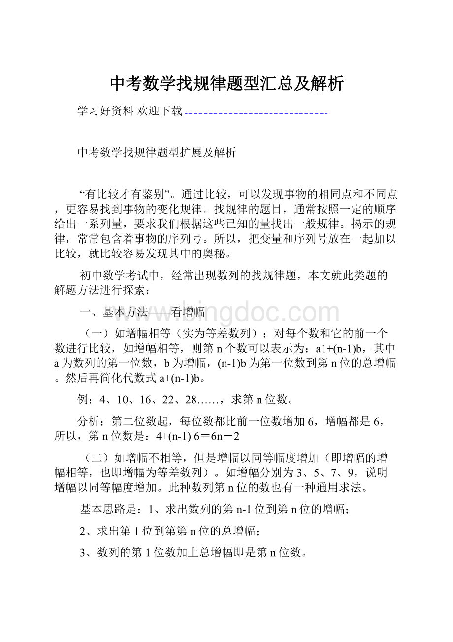 中考数学找规律题型汇总及解析.docx_第1页