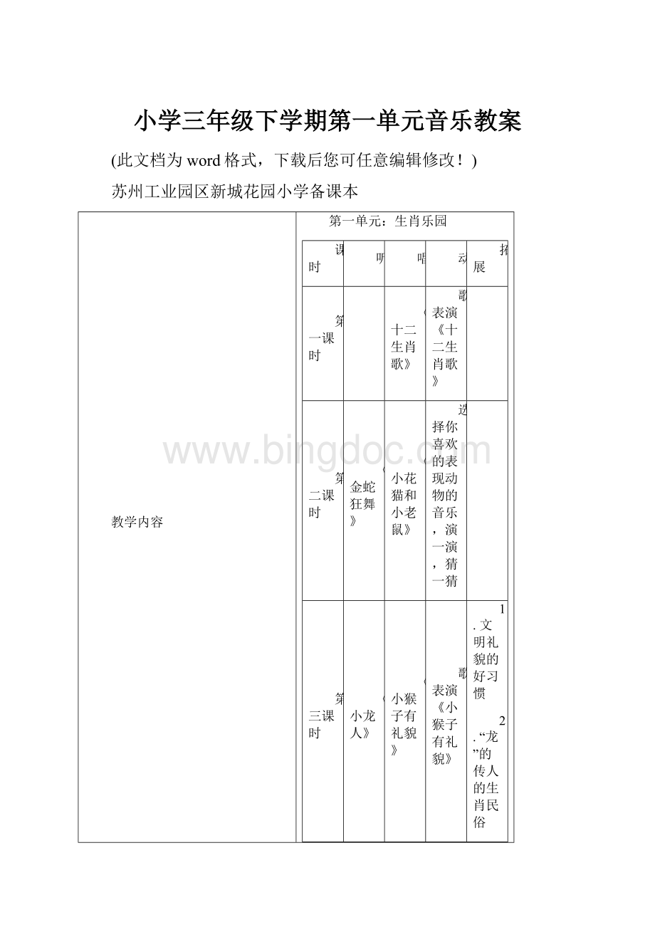 小学三年级下学期第一单元音乐教案.docx