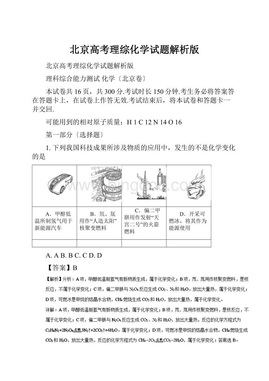 北京高考理综化学试题解析版.docx_第1页