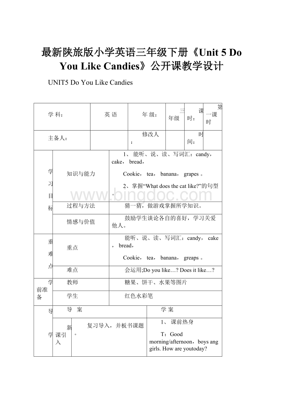 最新陕旅版小学英语三年级下册《Unit 5 Do You Like Candies》公开课教学设计.docx