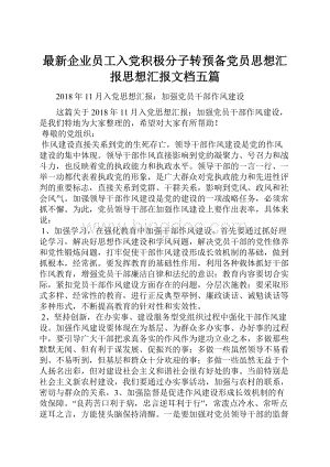 最新企业员工入党积极分子转预备党员思想汇报思想汇报文档五篇.docx