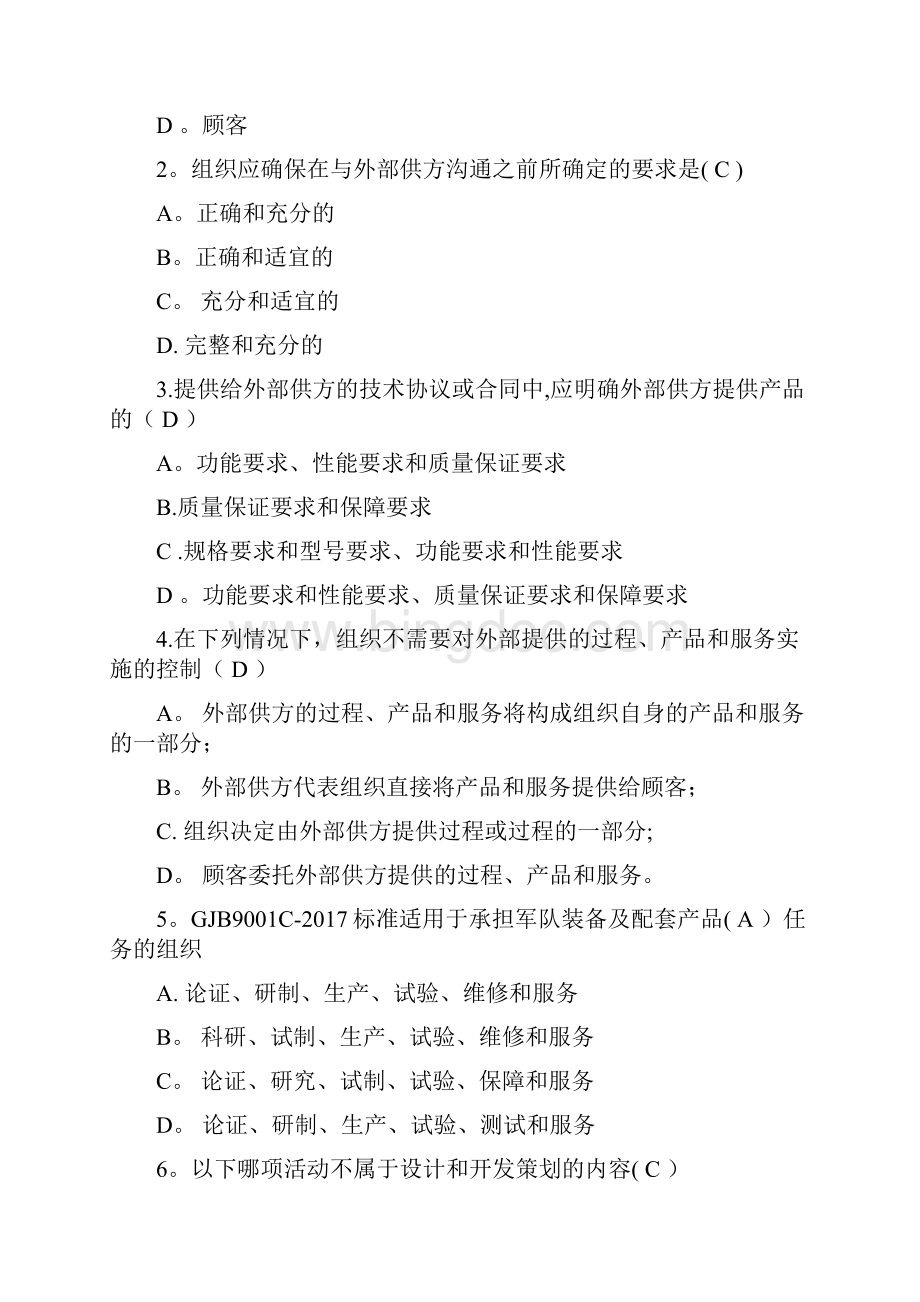 GJB9001C标准及内审员培训考试题答案合计五套范本模板.docx_第2页