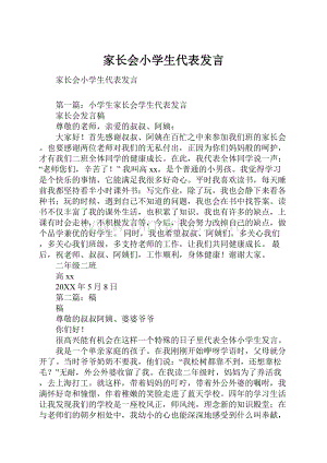 家长会小学生代表发言.docx