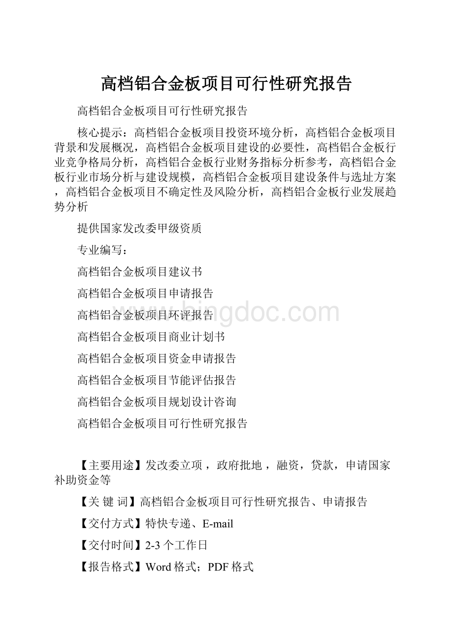 高档铝合金板项目可行性研究报告.docx_第1页