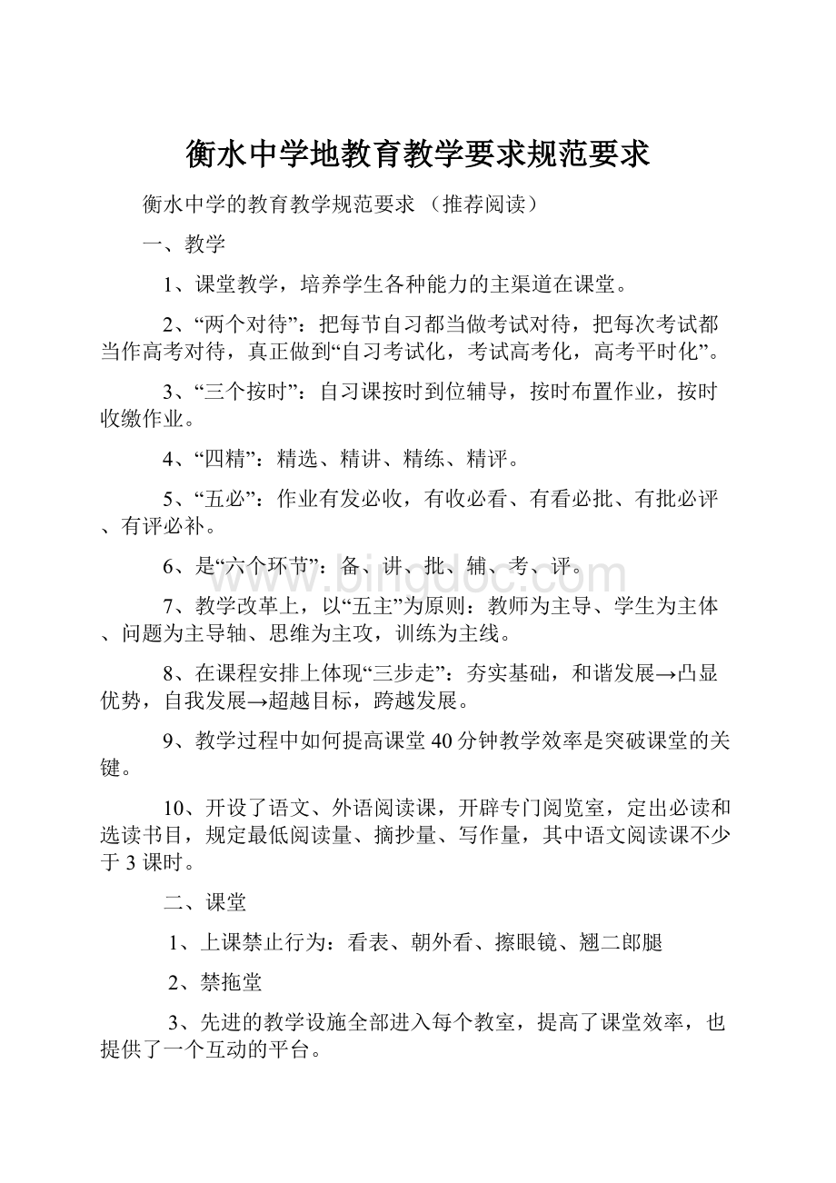 衡水中学地教育教学要求规范要求.docx_第1页