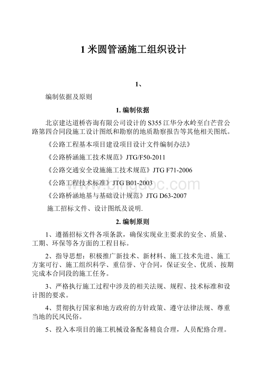 1米圆管涵施工组织设计.docx