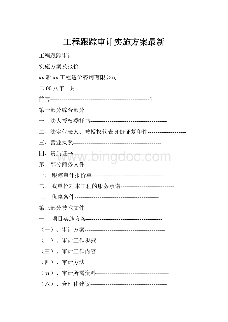 工程跟踪审计实施方案最新.docx