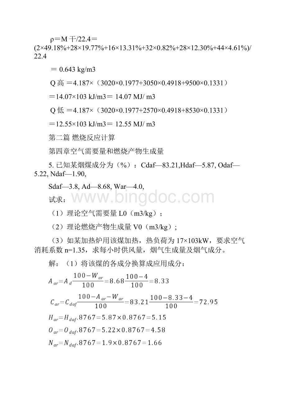 《燃料与燃烧》部分习题答案.docx_第3页