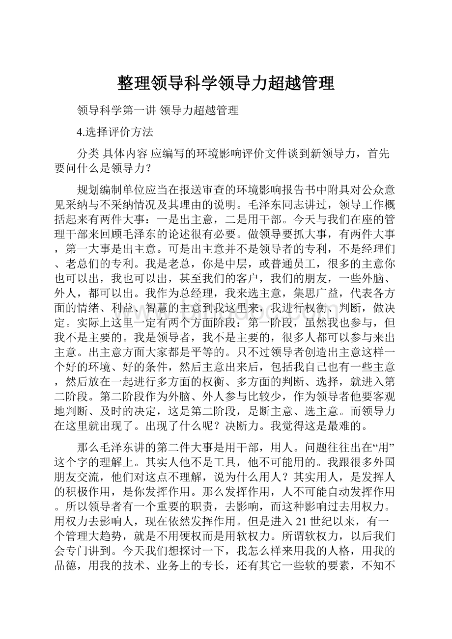 整理领导科学领导力超越管理.docx