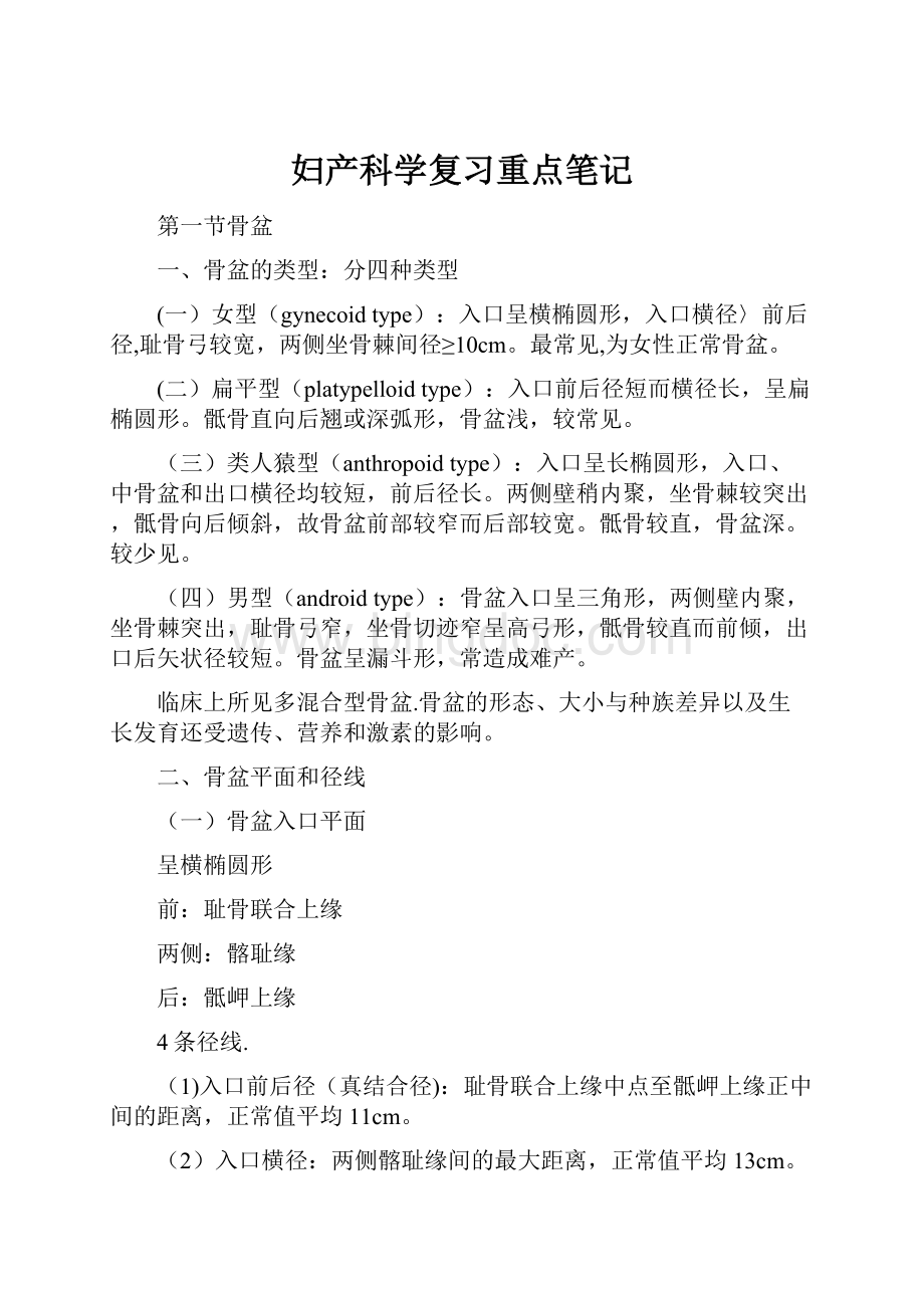 妇产科学复习重点笔记.docx_第1页