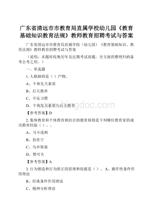 广东省清远市市教育局直属学校幼儿园《教育基础知识教育法规》教师教育招聘考试与答案.docx