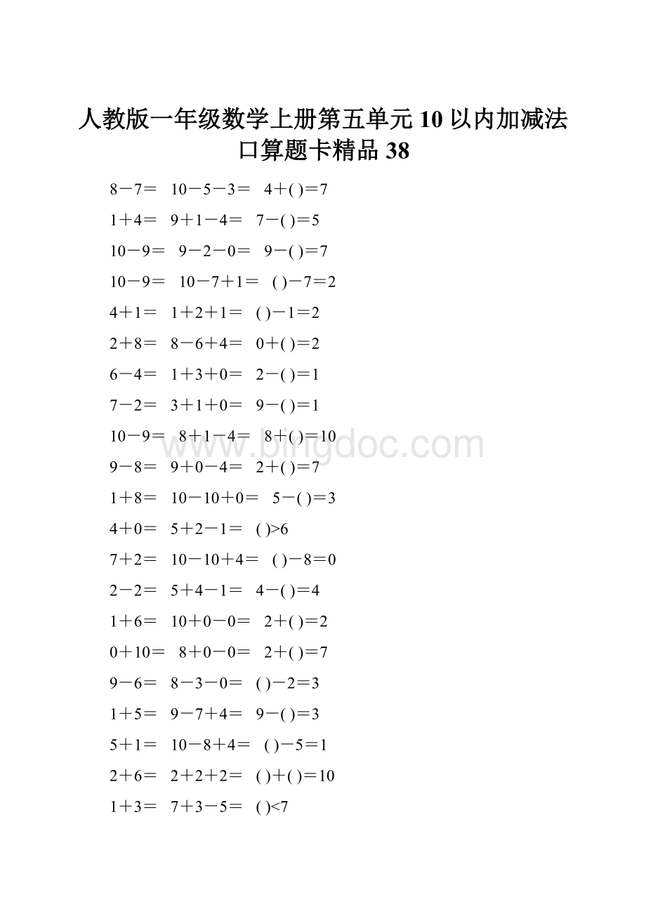 人教版一年级数学上册第五单元10以内加减法口算题卡精品38.docx_第1页