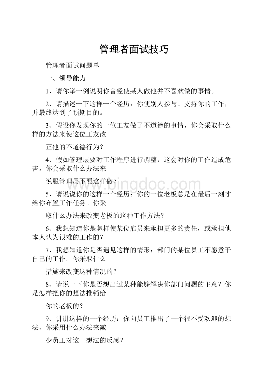 管理者面试技巧.docx