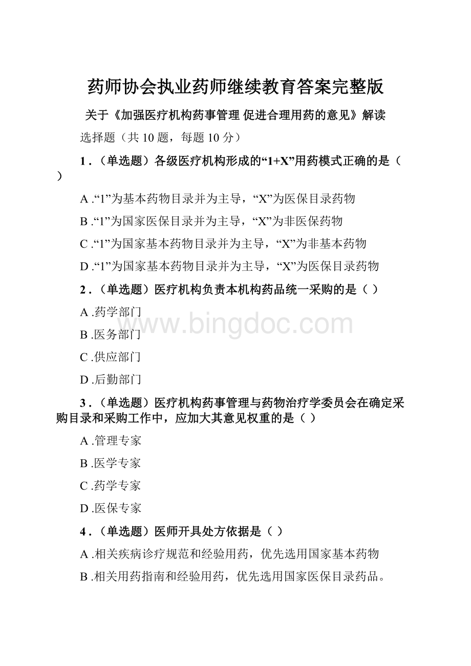 药师协会执业药师继续教育答案完整版.docx_第1页