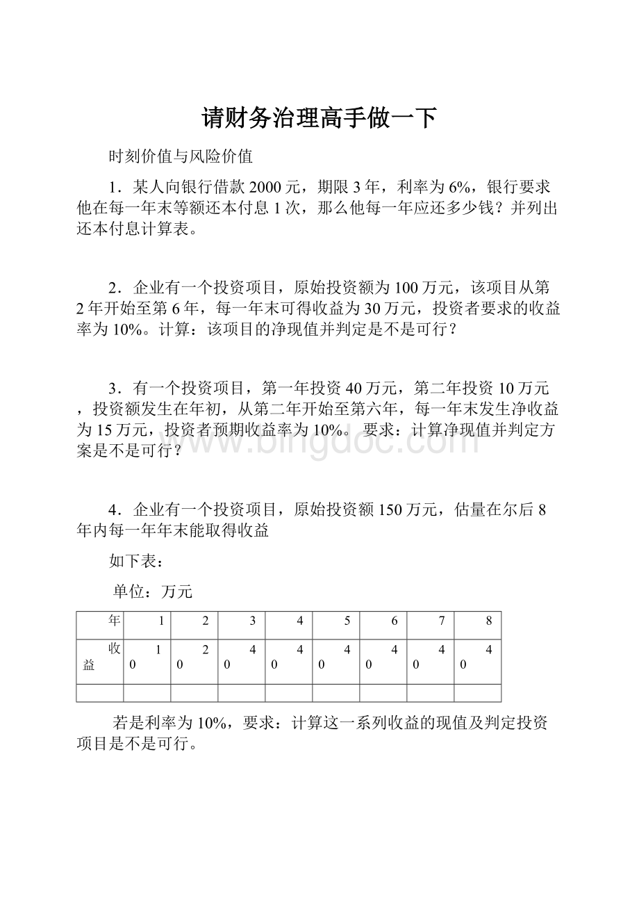 请财务治理高手做一下.docx_第1页