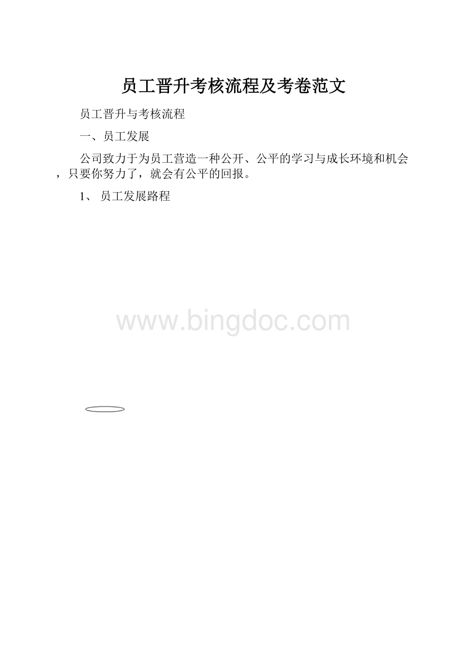 员工晋升考核流程及考卷范文.docx_第1页