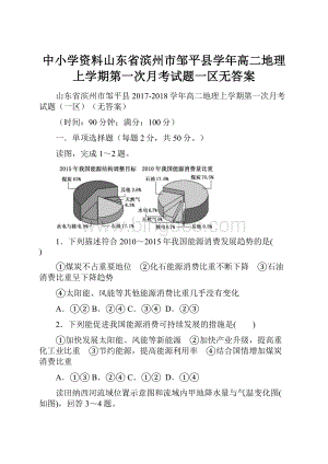 中小学资料山东省滨州市邹平县学年高二地理上学期第一次月考试题一区无答案.docx