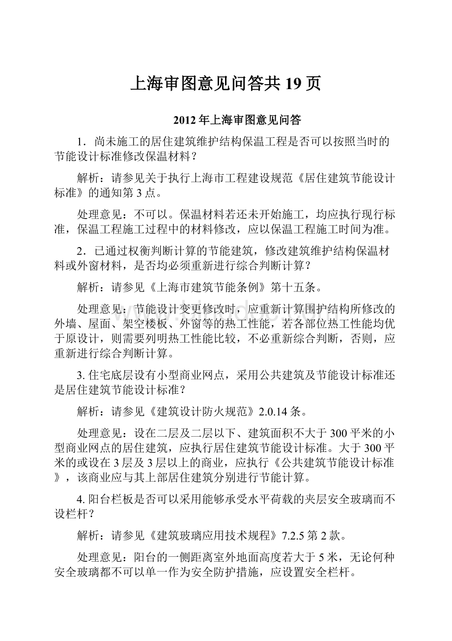 上海审图意见问答共19页.docx