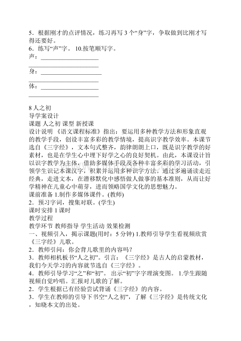 新部编人教版小学一年级下册语文第五单元导学案表格式教学案 一.docx_第3页