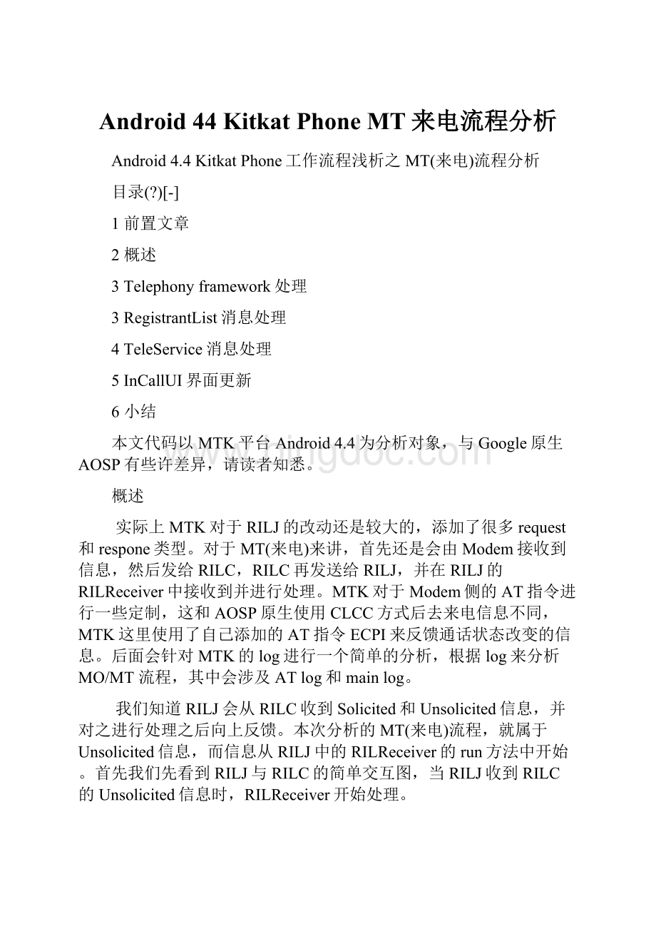 Android 44 Kitkat Phone MT来电流程分析.docx