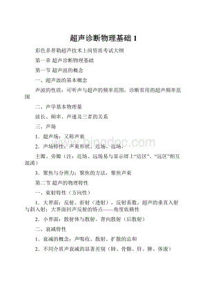 超声诊断物理基础1.docx