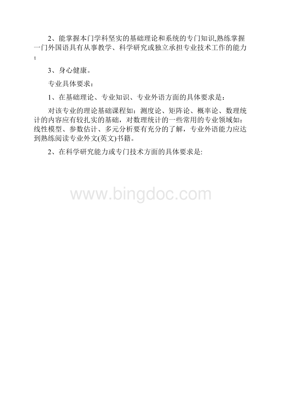 自概率论与数理统计专业攻读博士学位研究生培养方案.docx_第2页