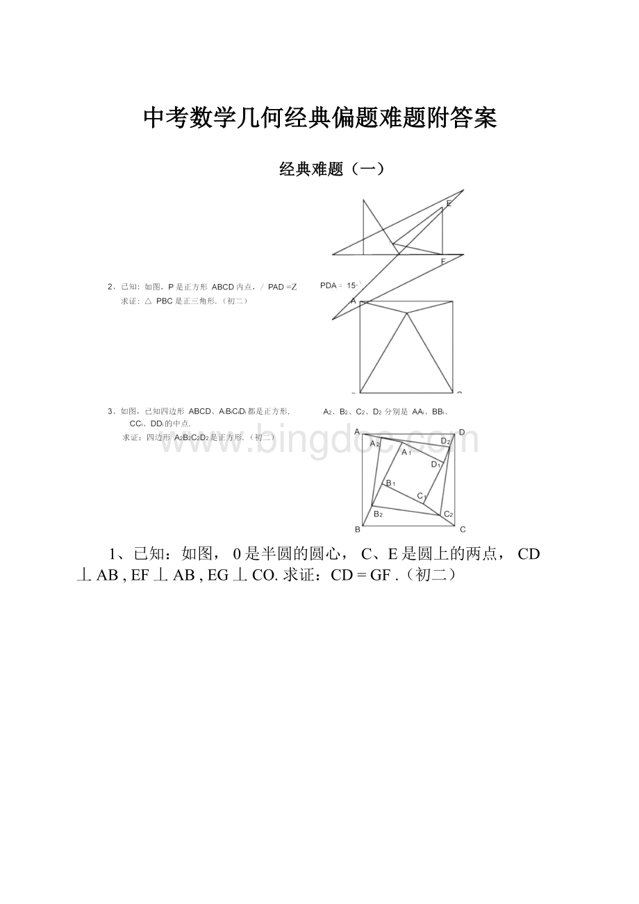 中考数学几何经典偏题难题附答案.docx