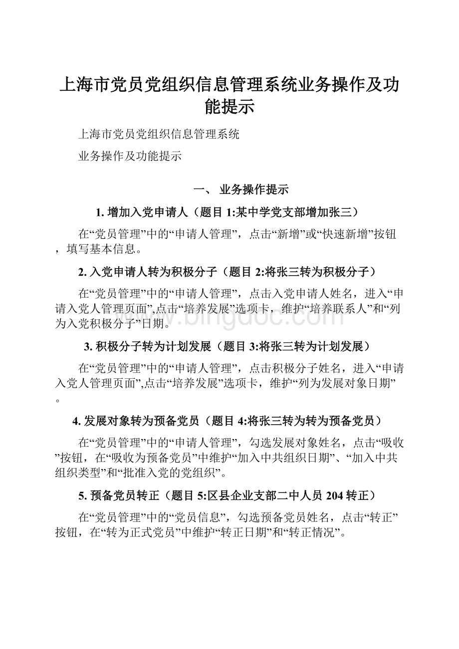 上海市党员党组织信息管理系统业务操作及功能提示.docx