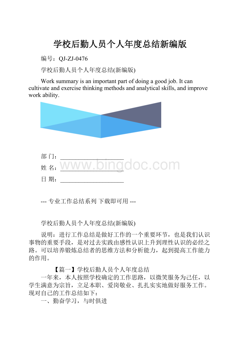 学校后勤人员个人年度总结新编版.docx_第1页