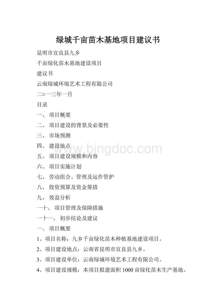 绿城千亩苗木基地项目建议书.docx_第1页