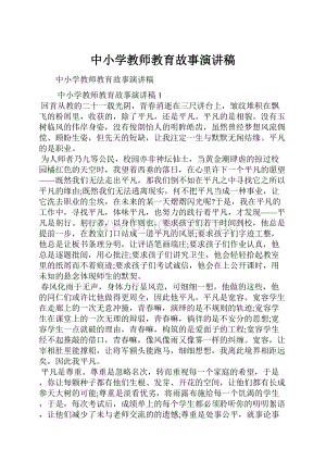 中小学教师教育故事演讲稿.docx