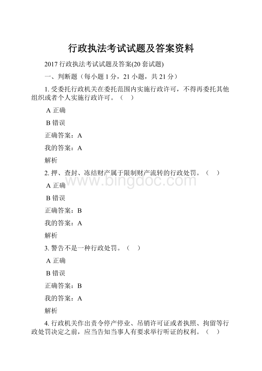 行政执法考试试题及答案资料.docx