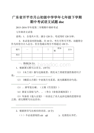 广东省开平市月山初级中学学年七年级下学期期中考试语文试题doc.docx