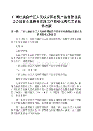 广西壮族自治区人民政府国有资产监督管理委员会监管企业投资管理工作指引优秀范文5篇修改版.docx