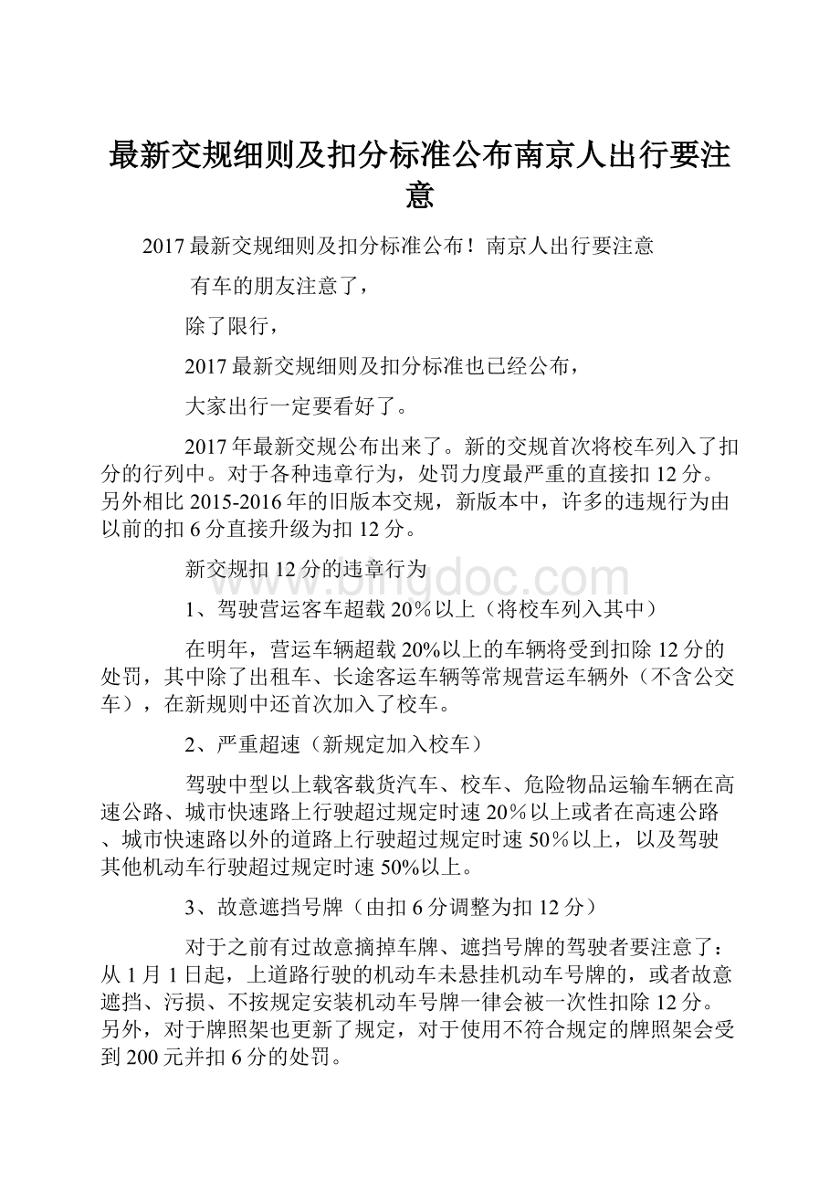 最新交规细则及扣分标准公布南京人出行要注意.docx_第1页