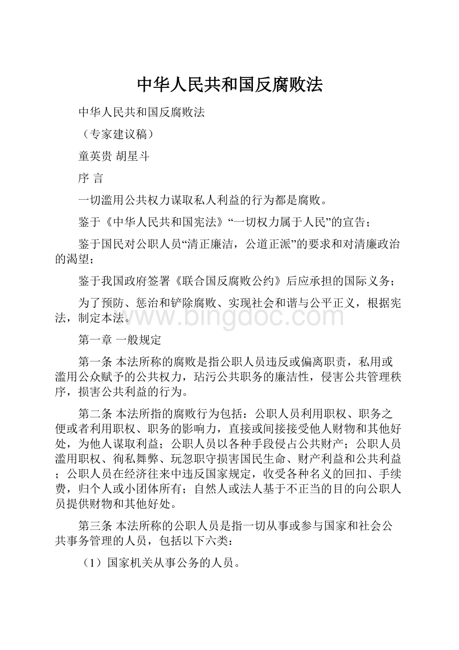中华人民共和国反腐败法.docx_第1页