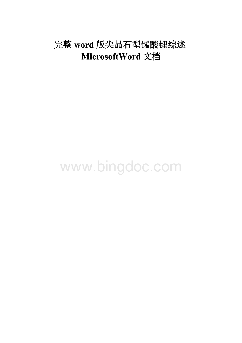 完整word版尖晶石型锰酸锂综述MicrosoftWord文档.docx