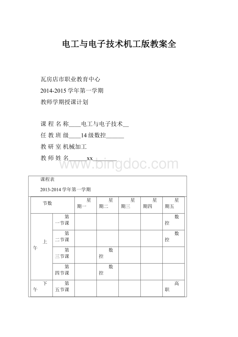 电工与电子技术机工版教案全.docx