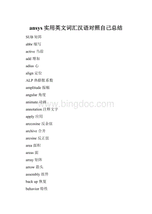ansys实用英文词汇汉语对照自己总结.docx