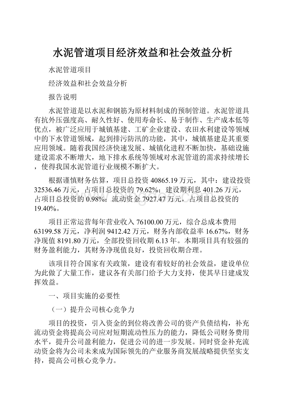 水泥管道项目经济效益和社会效益分析.docx_第1页