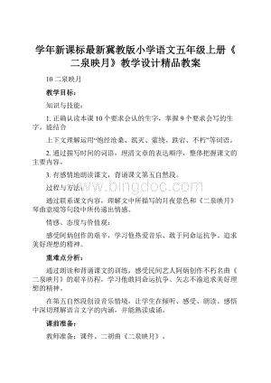 学年新课标最新冀教版小学语文五年级上册《二泉映月》教学设计精品教案.docx